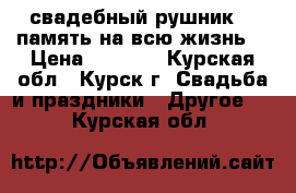 свадебный рушник--- память на всю жизнь! › Цена ­ 5 000 - Курская обл., Курск г. Свадьба и праздники » Другое   . Курская обл.